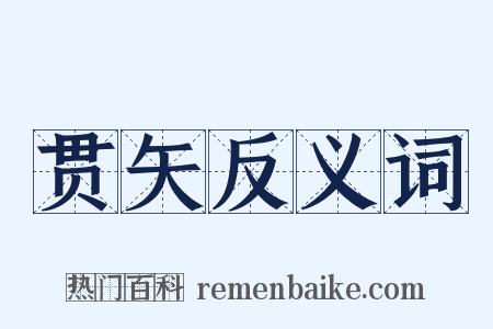 贯矢反义词是什么意思的图片